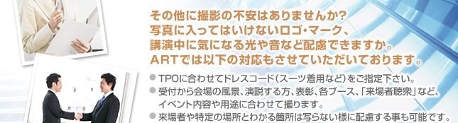 TPO�ɍ��킹�ăh���X�R�[�h�i�X�[�c���p�Ȃǁj�����w�肭�������B��t������̕��i�A����������A�\���A�e�u�[�X�A�u����Ғ��O�v�ȂǁA�C�x���g���e��p�r�ɍ��킹�ĎB��܂��B����҂����̏ꏊ�Ƃ킩��ӏ��͎ʂ�Ȃ��l�ɔz�����鎖���\�ł��B